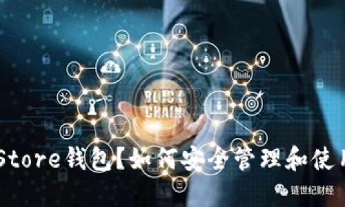 什么是Token Store钱包？如何安全管理和使用你的数字资产