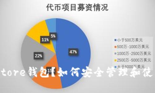 什么是Token Store钱包？如何安全管理和使用你的数字资产