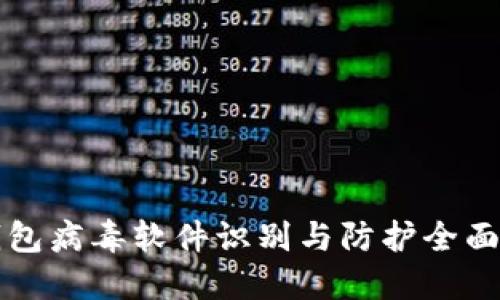 TP钱包病毒软件识别与防护全面指南