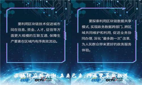 区块链应用大潮：未来已来，行业变革新机遇