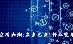 区块链应用大潮：未来已