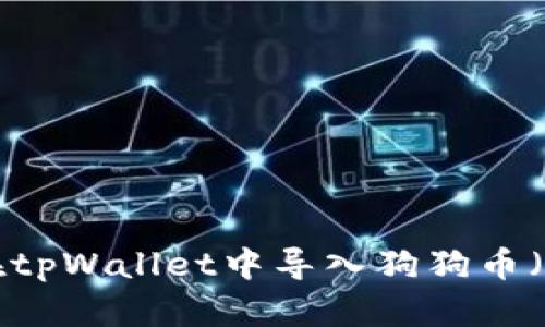 如何在tpWallet中导入狗狗币（DOGE）