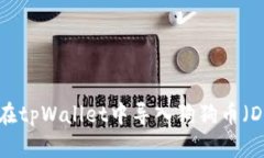 如何在tpWallet中导入狗狗币