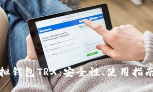 全面解析虚拟钱包TRX：安全性、使用指南与发展前景