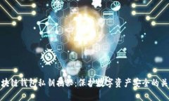 区块链钱包私钥揭秘：保