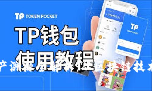 tpWallet资产溯源全解析：从区块链技术到用户保障