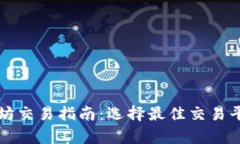 tpWallet以太坊交易指南：选