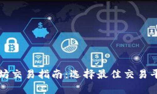 tpWallet以太坊交易指南：选择最佳交易平台与实用技巧