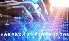 区块链钱包实训：深入学
