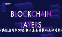 区块链应用新突破：揭示