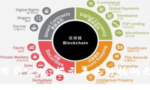 区块链应用新突破：揭示未来科技的无限可能性