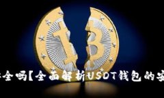 苹果USDT钱包安全吗？全面
