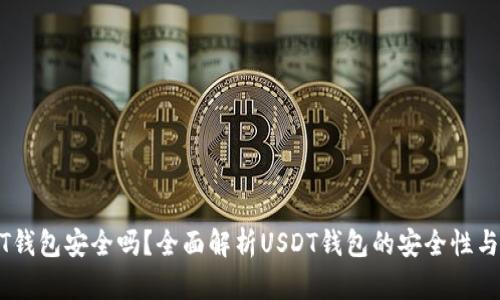 苹果USDT钱包安全吗？全面解析USDT钱包的安全性与使用技巧