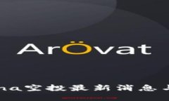 TP钱包Luna空投最新消息与