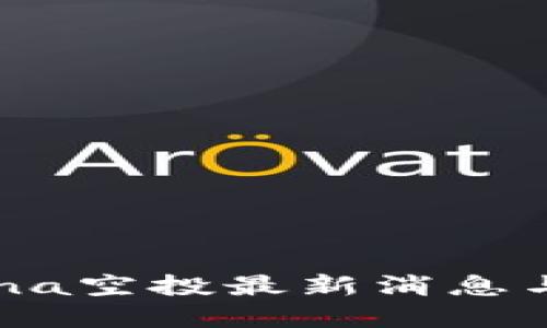 TP钱包Luna空投最新消息与详细解读