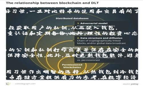   比特币钱包盘：如何选择安全可靠的数字货币存储方案 / 
 guanjianci 比特币钱包, 数字货币, 安全存储 /guanjianci 

引言
比特币自其诞生以来，迅速崛起成为全球最为知名的数字货币。在这个快速发展的数字经济时代，获取和管理比特币的安全性变得尤为重要。比特币钱包作为用户存储、接收和发送比特币的工具，扮演着极为关键的角色。
然而，面对市场上众多类型的比特币钱包，用户可能会感到困惑，不知道选择哪一款更安全、使用更方便。此外，如何有效地保护数字资产不受黑客攻击和其他潜在风险，也是每一位比特币投资者必须思考的问题。
本文将深入探讨比特币钱包的种类与特性，并提供详尽的安全性建议和管理技巧，帮助用户做出更明智的选择。

比特币钱包的类型
比特币钱包主要可以分为三大类：热钱包、冷钱包和纸钱包。每种类型都有其独特的优缺点，适合不同类型的用户需求。

h4热钱包/h4
热钱包是指在线或与互联网相连的比特币钱包。这类钱包通常使用方便，适合日常交易和频繁使用。例如，许多交易所自身提供的充值提现功能就是一类热钱包。
然而，热钱包的安全性较低，因为黑客可以通过网络攻击获得用户的私钥，进而盗取钱包中的比特币。因此，热钱包用户需谨慎对待其安全性，定期更改密码，并启用双重认证。

h4冷钱包/h4
冷钱包是指脱离互联网的比特币存储方式，通常以硬件或纸质形式存在。冷钱包的安全性较高，非常适合长期持有和投资比特币。用户可以将私钥或助记词保存在 USB 驱动器、硬件钱包或纸上。
尽管冷钱包的安全性高，但其使用不够便利，通常不适合频繁交易的用户。因此，选择冷钱包的用户需要在安全与便利之间做好平衡。

h4纸钱包/h4
纸钱包是一种简单而安全的比特币存储方式，用户可以将其比特币的公钥和私钥打印出来并保管。纸钱包可以脱离网络，避免黑客攻击的风险。
然而，纸钱包也存在不足之处，例如极易损毁、丢失或被盗。因此，纸钱包的安全性依赖于用户本身的保管方式。

比特币钱包的选择标准
选择合适的比特币钱包时，应根据以下标准进行综合考虑：

h4安全性/h4
优先选择那些具备良好安全记录的钱包。此外，确保选中的钱包具有双重认证、冷存储、加密等安全功能。

h4易用性/h4
用户友好的界面和操作流程能够大大提升使用体验。无论是新手还是资深玩家，简单易用的比特币钱包都更受欢迎。

h4支持的币种/h4
如果你希望除比特币外还投资其他数字货币，选择一个支持多种资产的钱包是理想的选择。

h4费用/h4
注意钱包的转账费用，有些热钱包可能在交易时收取较高的手续费。在选择时，应仔细阅读相关条款，避免不必要的费用支出。

h4客户支持/h4
优质的客户服务能够快速帮助用户解决问题，特别在涉及到大额资产的情况下。选择一个提供良好客户支持的钱包能够增加安全感。

如何保障比特币钱包的安全
保障比特币钱包安全是每位投资者的首要任务。这里有一些建议可供参考：

h4定期备份/h4
用户应该定期对钱包进行备份，以防数据丢失或设备损坏。此外，确保备份文件和助记词储存于安全的地方，避免遗失。

h4使用强密码/h4
强密码是保护账户安全的第一道防线。避免使用容易被猜测的密码，并定期更新以增强安全性。

h4开启双重认证/h4
双重认证可为账户提供额外的一层保护，即使密码被盗，黑客也无法轻易进入账户。务必启用这一安全功能。

h4谨慎下载应用程序/h4
只应从官方渠道下载比特币钱包应用程序，避免被恶意软件攻击。定期更新应用程序，确保使用最新的安全防护。

h4警惕钓鱼攻击/h4
用户在输入个人信息时，务必确保网站的合法性。通过正规渠道获取链接，避免上当受骗。

常见问题解答

h41. 比特币钱包的私钥和公钥是什么？/h4
比特币钱包的私钥是用户访问比特币的“钥匙”，控制着用户钱包中的资金。而公钥则是可以公开分享的地址，其他用户可以向该地址发送比特币。私钥必须妥善保管，一旦丢失或泄露，用户将失去对比特币的所有控制权。
公钥是相关的数字地址，用于接收比特币。用户可以自由分享这个地址，害怕被盗用；但是私钥必须高度保密，甚至在使用热钱包时，也应确保私钥的安全性。

h42. 如何导入和导出比特币钱包？/h4
导入和导出比特币钱包通常需要使用助记词或私钥。不同钱包的具体步骤可能会有所不同，但一般需要遵循以下流程：
要导入钱包，用户通常需要选择“导入钱包”选项，然后输入助记词或私钥。确保在安全的环境中进行此操作，并尽可能使用加密的设备，以降低风险。
导出钱包时，则可以在钱包设置中找到导出选项，系统会要求用户输入密码或进行其他确认步骤。导出成功后，用户应将数据妥善保存并切勿向他人泄露。

h43. 哪种钱包更适合新手？/h4
对于新手而言，热钱包是较为理想的选择。这类钱包用户友好，操作简单，适合进行小额或频繁交易。此外，一些知名交易所也提供热钱包服务，方便用户快速买入和出售比特币。
不过，新手在使用热钱包时，务必做好安全防范措施，并养成定期备份和启用双重认证的好习惯。一旦对比特币的使用和交易有所了解，可以再考虑迁移到安全性更高的冷钱包。

h44. 比特币钱包能否被黑客攻击？/h4
任何与互联网相连的系统都有被黑客攻击的可能性，尤其是热钱包。黑客可以通过各种手段获取用户的私钥，从而侵入钱包。
为了降低风险，用户应选择声誉良好的钱包服务，并实施严格的安全措施，包括强密码、双重认证和定期备份。此外，理性的投资心态也能帮助用户分散风险，避免因单一钱包或资产的黑客攻击而遭受巨额损失。

h45. 如何安全地存储我的比特币？/h4
安全存储比特币的最佳方式通常是使用冷钱包和纸钱包。在纸钱包中，用户可以将比特币的公钥和私钥打印出来并保存在安全的地点，防止丢失或泄露。
对于冷钱包，使用硬件钱包是一种安全、便捷的方案，用户只需在离线状态下完成交易，以保障安全性。此外，及时更新钱包软件，避免使用过时或脆弱的版本，也能有效提高资产的安全性。

结论
比特币钱包的选择与管理关乎到每位投资者的资产安全，因此需要根据自己的需求和使用习惯作出明智的选择。从热钱包到冷钱包，每种方案都有其优势和不足之处。
通过本文的介绍，希望能够帮助用户更深入地了解比特币钱包，为选择安全可靠的数字货币存储方案提供有力的参考。在数字经济的时代里，做好钱包的管理和安全措施，将是每位投资者通往成功之路的重要一步。