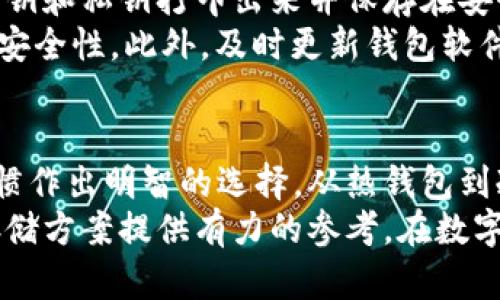   比特币钱包盘：如何选择安全可靠的数字货币存储方案 / 
 guanjianci 比特币钱包, 数字货币, 安全存储 /guanjianci 

引言
比特币自其诞生以来，迅速崛起成为全球最为知名的数字货币。在这个快速发展的数字经济时代，获取和管理比特币的安全性变得尤为重要。比特币钱包作为用户存储、接收和发送比特币的工具，扮演着极为关键的角色。
然而，面对市场上众多类型的比特币钱包，用户可能会感到困惑，不知道选择哪一款更安全、使用更方便。此外，如何有效地保护数字资产不受黑客攻击和其他潜在风险，也是每一位比特币投资者必须思考的问题。
本文将深入探讨比特币钱包的种类与特性，并提供详尽的安全性建议和管理技巧，帮助用户做出更明智的选择。

比特币钱包的类型
比特币钱包主要可以分为三大类：热钱包、冷钱包和纸钱包。每种类型都有其独特的优缺点，适合不同类型的用户需求。

h4热钱包/h4
热钱包是指在线或与互联网相连的比特币钱包。这类钱包通常使用方便，适合日常交易和频繁使用。例如，许多交易所自身提供的充值提现功能就是一类热钱包。
然而，热钱包的安全性较低，因为黑客可以通过网络攻击获得用户的私钥，进而盗取钱包中的比特币。因此，热钱包用户需谨慎对待其安全性，定期更改密码，并启用双重认证。

h4冷钱包/h4
冷钱包是指脱离互联网的比特币存储方式，通常以硬件或纸质形式存在。冷钱包的安全性较高，非常适合长期持有和投资比特币。用户可以将私钥或助记词保存在 USB 驱动器、硬件钱包或纸上。
尽管冷钱包的安全性高，但其使用不够便利，通常不适合频繁交易的用户。因此，选择冷钱包的用户需要在安全与便利之间做好平衡。

h4纸钱包/h4
纸钱包是一种简单而安全的比特币存储方式，用户可以将其比特币的公钥和私钥打印出来并保管。纸钱包可以脱离网络，避免黑客攻击的风险。
然而，纸钱包也存在不足之处，例如极易损毁、丢失或被盗。因此，纸钱包的安全性依赖于用户本身的保管方式。

比特币钱包的选择标准
选择合适的比特币钱包时，应根据以下标准进行综合考虑：

h4安全性/h4
优先选择那些具备良好安全记录的钱包。此外，确保选中的钱包具有双重认证、冷存储、加密等安全功能。

h4易用性/h4
用户友好的界面和操作流程能够大大提升使用体验。无论是新手还是资深玩家，简单易用的比特币钱包都更受欢迎。

h4支持的币种/h4
如果你希望除比特币外还投资其他数字货币，选择一个支持多种资产的钱包是理想的选择。

h4费用/h4
注意钱包的转账费用，有些热钱包可能在交易时收取较高的手续费。在选择时，应仔细阅读相关条款，避免不必要的费用支出。

h4客户支持/h4
优质的客户服务能够快速帮助用户解决问题，特别在涉及到大额资产的情况下。选择一个提供良好客户支持的钱包能够增加安全感。

如何保障比特币钱包的安全
保障比特币钱包安全是每位投资者的首要任务。这里有一些建议可供参考：

h4定期备份/h4
用户应该定期对钱包进行备份，以防数据丢失或设备损坏。此外，确保备份文件和助记词储存于安全的地方，避免遗失。

h4使用强密码/h4
强密码是保护账户安全的第一道防线。避免使用容易被猜测的密码，并定期更新以增强安全性。

h4开启双重认证/h4
双重认证可为账户提供额外的一层保护，即使密码被盗，黑客也无法轻易进入账户。务必启用这一安全功能。

h4谨慎下载应用程序/h4
只应从官方渠道下载比特币钱包应用程序，避免被恶意软件攻击。定期更新应用程序，确保使用最新的安全防护。

h4警惕钓鱼攻击/h4
用户在输入个人信息时，务必确保网站的合法性。通过正规渠道获取链接，避免上当受骗。

常见问题解答

h41. 比特币钱包的私钥和公钥是什么？/h4
比特币钱包的私钥是用户访问比特币的“钥匙”，控制着用户钱包中的资金。而公钥则是可以公开分享的地址，其他用户可以向该地址发送比特币。私钥必须妥善保管，一旦丢失或泄露，用户将失去对比特币的所有控制权。
公钥是相关的数字地址，用于接收比特币。用户可以自由分享这个地址，害怕被盗用；但是私钥必须高度保密，甚至在使用热钱包时，也应确保私钥的安全性。

h42. 如何导入和导出比特币钱包？/h4
导入和导出比特币钱包通常需要使用助记词或私钥。不同钱包的具体步骤可能会有所不同，但一般需要遵循以下流程：
要导入钱包，用户通常需要选择“导入钱包”选项，然后输入助记词或私钥。确保在安全的环境中进行此操作，并尽可能使用加密的设备，以降低风险。
导出钱包时，则可以在钱包设置中找到导出选项，系统会要求用户输入密码或进行其他确认步骤。导出成功后，用户应将数据妥善保存并切勿向他人泄露。

h43. 哪种钱包更适合新手？/h4
对于新手而言，热钱包是较为理想的选择。这类钱包用户友好，操作简单，适合进行小额或频繁交易。此外，一些知名交易所也提供热钱包服务，方便用户快速买入和出售比特币。
不过，新手在使用热钱包时，务必做好安全防范措施，并养成定期备份和启用双重认证的好习惯。一旦对比特币的使用和交易有所了解，可以再考虑迁移到安全性更高的冷钱包。

h44. 比特币钱包能否被黑客攻击？/h4
任何与互联网相连的系统都有被黑客攻击的可能性，尤其是热钱包。黑客可以通过各种手段获取用户的私钥，从而侵入钱包。
为了降低风险，用户应选择声誉良好的钱包服务，并实施严格的安全措施，包括强密码、双重认证和定期备份。此外，理性的投资心态也能帮助用户分散风险，避免因单一钱包或资产的黑客攻击而遭受巨额损失。

h45. 如何安全地存储我的比特币？/h4
安全存储比特币的最佳方式通常是使用冷钱包和纸钱包。在纸钱包中，用户可以将比特币的公钥和私钥打印出来并保存在安全的地点，防止丢失或泄露。
对于冷钱包，使用硬件钱包是一种安全、便捷的方案，用户只需在离线状态下完成交易，以保障安全性。此外，及时更新钱包软件，避免使用过时或脆弱的版本，也能有效提高资产的安全性。

结论
比特币钱包的选择与管理关乎到每位投资者的资产安全，因此需要根据自己的需求和使用习惯作出明智的选择。从热钱包到冷钱包，每种方案都有其优势和不足之处。
通过本文的介绍，希望能够帮助用户更深入地了解比特币钱包，为选择安全可靠的数字货币存储方案提供有力的参考。在数字经济的时代里，做好钱包的管理和安全措施，将是每位投资者通往成功之路的重要一步。
