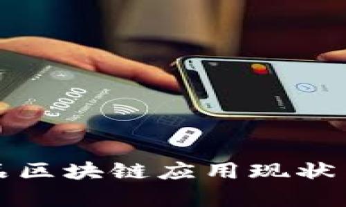 湖南农产品区块链应用现状与前景分析