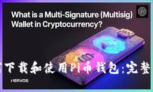 如何下载和使用Pi币钱包：完整指南