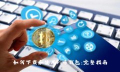 如何下载和使用Pi币钱包：