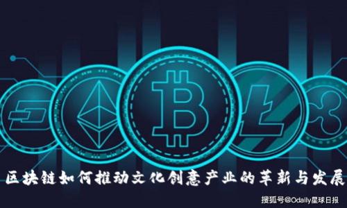 区块链如何推动文化创意产业的革新与发展