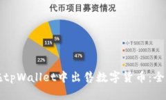 如何在tpWallet中出售数字货