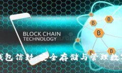 深入解读比特币钱包信封