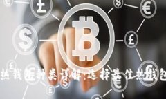 区块链热钱包种类详解：