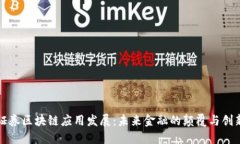 证券区块链应用发展：未