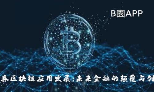 证券区块链应用发展：未来金融的颠覆与创新