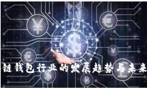 区块链钱包行业的发展趋势与未来展望