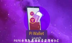 PEPE币钱包存储能否获得分