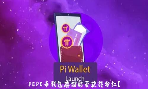 
PEPE币钱包存储能否获得分红？