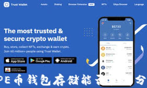 
PEPE币钱包存储能否获得分红？