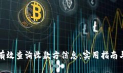 如何有效查询收款方信息