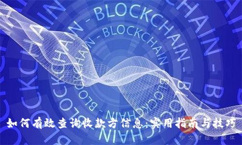 如何有效查询收款方信息：实用指南与技巧