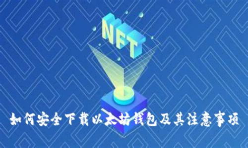如何安全下载以太坊钱包及其注意事项
