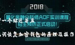 思考一个贴近并且助记词