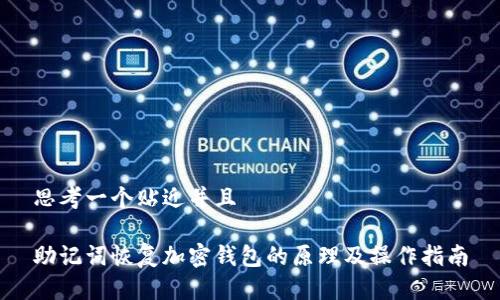 思考一个贴近并且

助记词恢复加密钱包的原理及操作指南