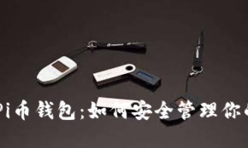 深入了解Pi币钱包：如何安全管理你的Pi币资产