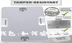 深入了解Pi币钱包：如何安