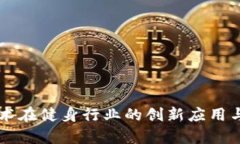 区块链技术在健身行业的