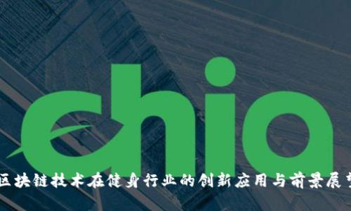 区块链技术在健身行业的创新应用与前景展望