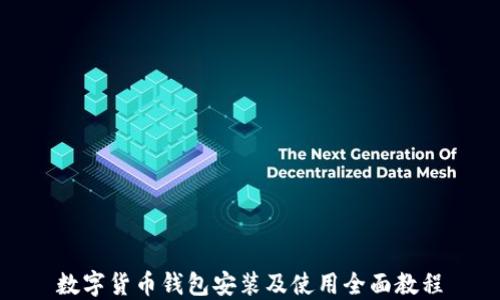 
数字货币钱包安装及使用全面教程