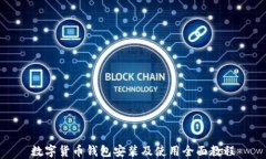 数字货币钱包安装及使用