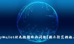 如何解决tpWallet被无故转账