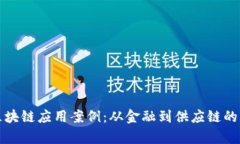 全面解析区块链应用案例