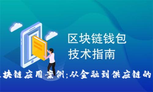 全面解析区块链应用案例：从金融到供应链的多领域创新
