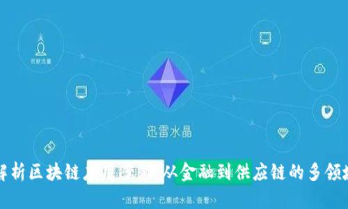 全面解析区块链应用案例：从金融到供应链的多领域创新