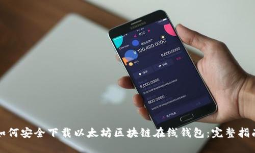 如何安全下载以太坊区块链在线钱包：完整指南